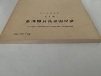 横浜開港資料館紀要　第1号　昭和58年3月