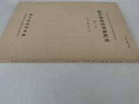 横浜開港資料館紀要　第1号　昭和58年3月