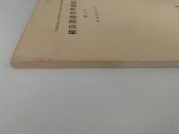 横浜開港資料館紀要　第1号　昭和58年3月