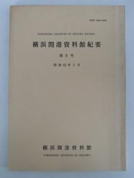 横浜開港資料館紀要　第6号　昭和63年3月