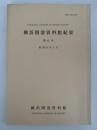 横浜開港資料館紀要　第6号　昭和63年3月