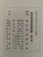 横浜開港資料館紀要　第6号　昭和63年3月