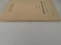 横浜開港資料館紀要　第6号　昭和63年3月