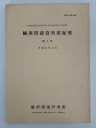 横浜開港資料館紀要　第7号　平成元年3月