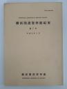 横浜開港資料館紀要　第7号　平成元年3月