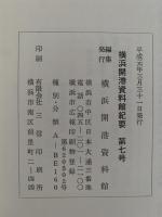 横浜開港資料館紀要　第7号　平成元年3月