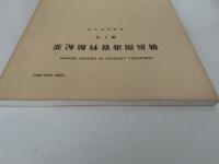 横浜開港資料館紀要　第7号　平成元年3月