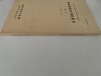 横浜開港資料館紀要　第7号　平成元年3月