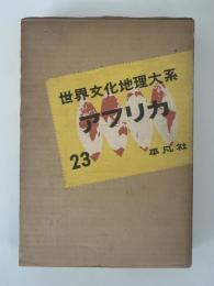 世界文化地理大系23　アフリカ