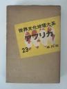 世界文化地理大系23　アフリカ