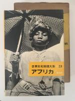 世界文化地理大系23　アフリカ