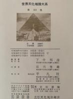 世界文化地理大系23　アフリカ