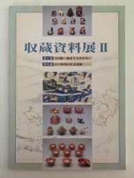 収蔵資料展Ⅱ 第I部：土の鈴　始まりとかたち　第II部：江戸時代の生活諸相