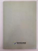 収蔵資料展Ⅱ 第I部：土の鈴　始まりとかたち　第II部：江戸時代の生活諸相