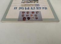 収蔵資料展Ⅱ 第I部：土の鈴　始まりとかたち　第II部：江戸時代の生活諸相