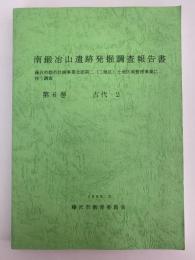 南鍛冶山遺跡発掘調査報告書　第6巻　古代2　藤沢市都市計画事業北部第二(二地区)土地区画整理事業に伴う調査