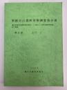 南鍛冶山遺跡発掘調査報告書　第6巻　古代2　藤沢市都市計画事業北部第二(二地区)土地区画整理事業に伴う調査