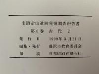 南鍛冶山遺跡発掘調査報告書　第6巻　古代2　藤沢市都市計画事業北部第二(二地区)土地区画整理事業に伴う調査