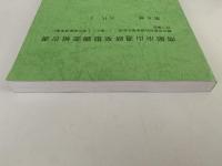 南鍛冶山遺跡発掘調査報告書　第6巻　古代2　藤沢市都市計画事業北部第二(二地区)土地区画整理事業に伴う調査