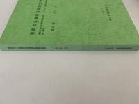 南鍛冶山遺跡発掘調査報告書　第6巻　古代2　藤沢市都市計画事業北部第二(二地区)土地区画整理事業に伴う調査