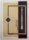 平塚市文化財調査報告書　第29集　平成5年度