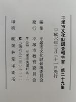 平塚市文化財調査報告書　第29集　平成5年度