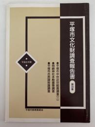 平塚市文化財調査報告書　第30集　平成6年度