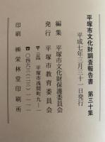 平塚市文化財調査報告書　第30集　平成6年度