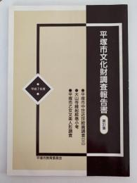 平塚市文化財調査報告書　第31集　平成7年度