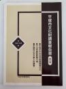 平塚市文化財調査報告書　第31集　平成7年度
