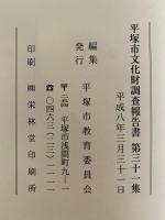 平塚市文化財調査報告書　第31集　平成7年度