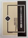 平塚市文化財調査報告書　第32集　平成8年度