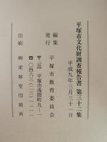 平塚市文化財調査報告書　第32集　平成8年度