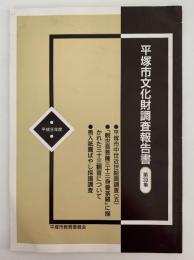 平塚市文化財調査報告書　第33集　平成9年度