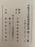 平塚市文化財調査報告書　第33集　平成9年度