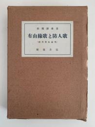 有由縁歌と防人歌　続万葉集論究