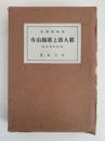 有由縁歌と防人歌　続万葉集論究