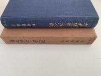 有由縁歌と防人歌　続万葉集論究