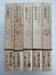 高取正男著作集　全５巻揃