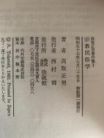 高取正男著作集　全５巻揃