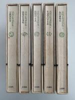 高取正男著作集　全５巻揃