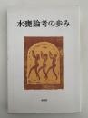水甕論考の歩み