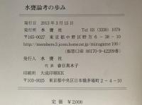 水甕論考の歩み