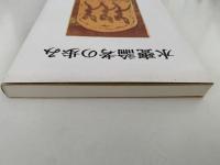 水甕論考の歩み