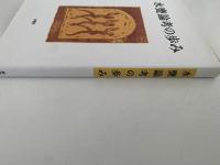 水甕論考の歩み