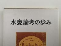 水甕論考の歩み