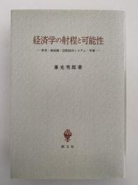 経済学の射程と可能性　教育・価値観・国際経済システム・軍備