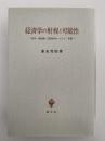 経済学の射程と可能性　教育・価値観・国際経済システム・軍備