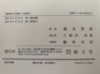 経済学の射程と可能性　教育・価値観・国際経済システム・軍備