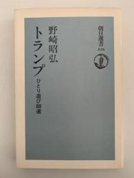 トランプ　ひとり遊び88選　朝日選書